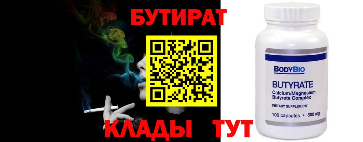 Усинск  БУТИРАТ бутандиол  Бутират  Вход с VPN 